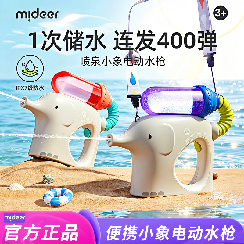 mideer弥鹿小象电动水枪儿童喷水连发400弹呲水枪小宝宝滋水玩具