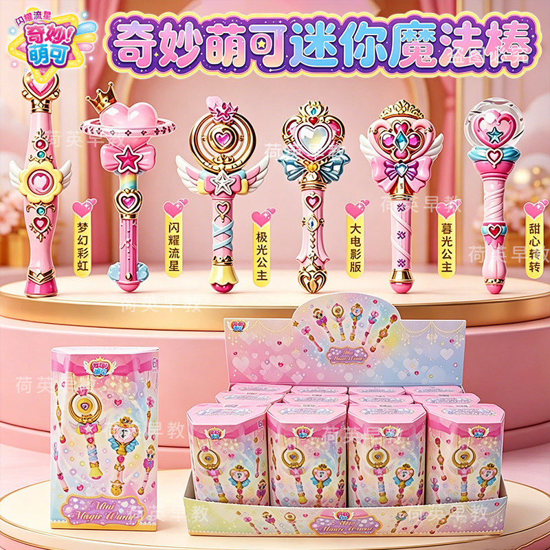 奇妙萌可闪耀流星迷你魔法棒盲盒闪耀流星大电影极光公主女童玩具