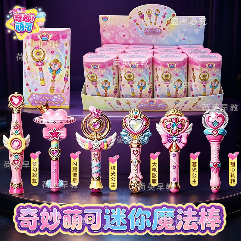 奇妙萌可闪耀流星迷你魔法棒盲盒闪耀流星大电影极光公主女宝玩具