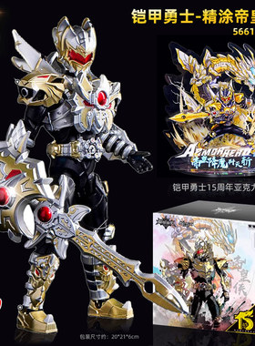 奥迪双钻铠甲勇士限定铠装可动人偶模型帝皇侠星曜诀醒炼曜精涂款
