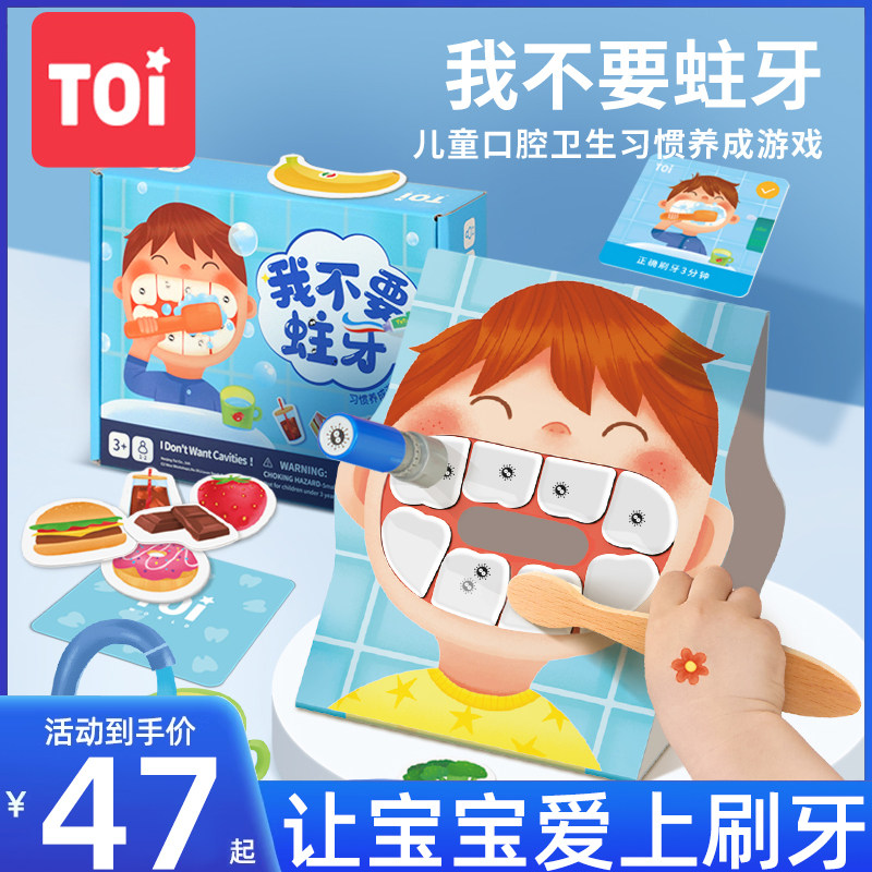 TOI图益3岁我不要蛀牙桌面玩具
