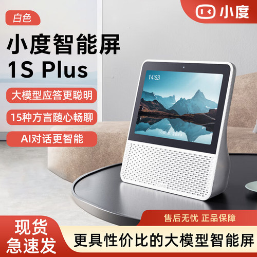 小度官方家用智能屏1SPlus智能