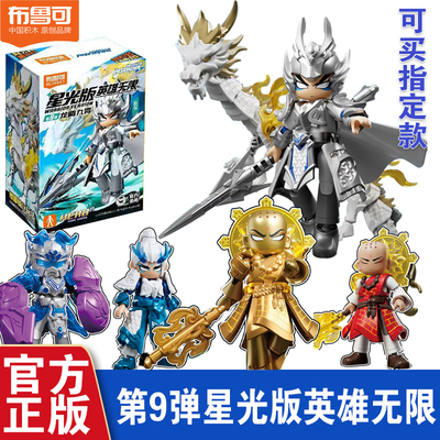 布鲁可积木人英雄无限星光版第九弹9代赵云男孩玩具盲盒唐三藏