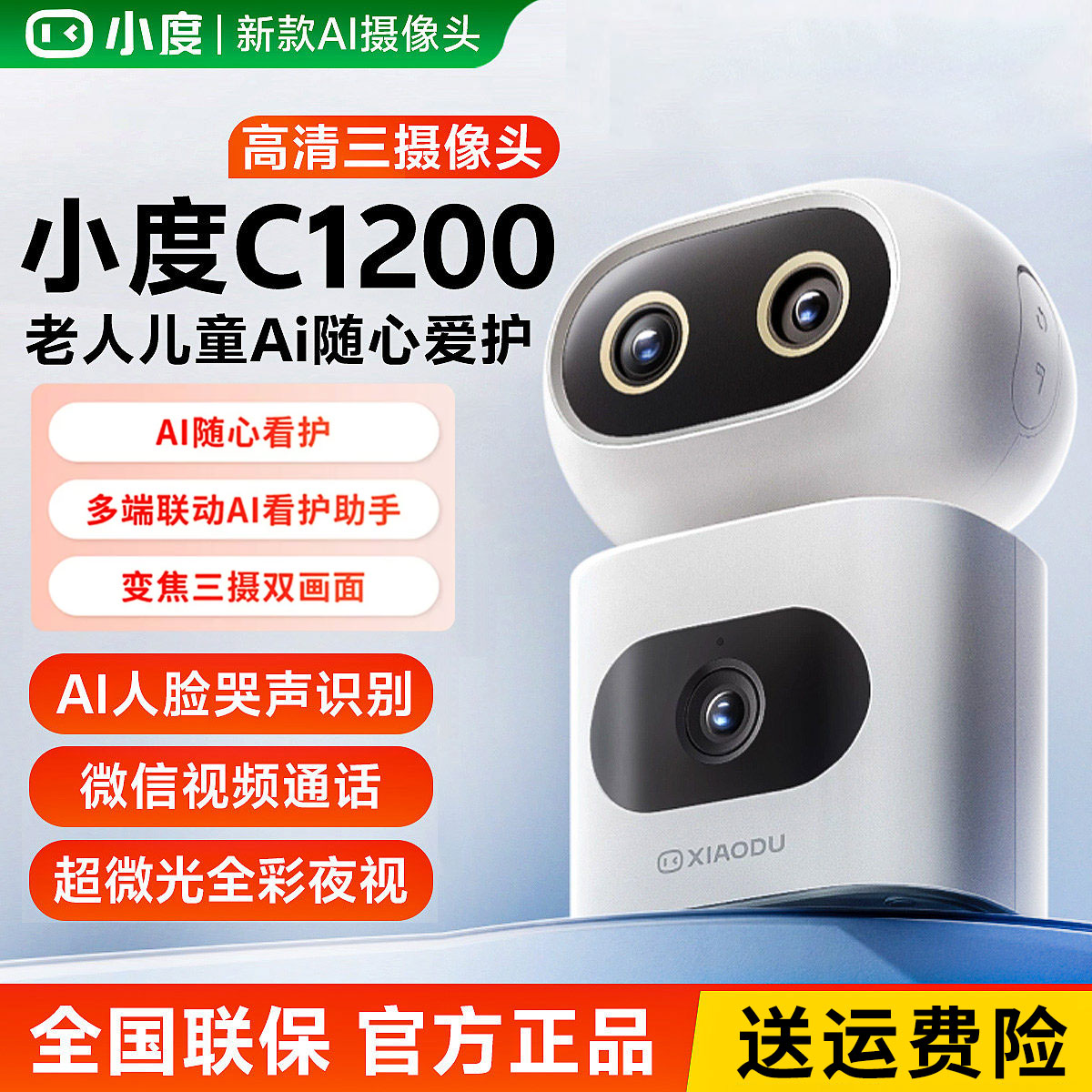 小度智能摄像机C1200三摄版 变焦摄像头家用监控手机远程无线室内