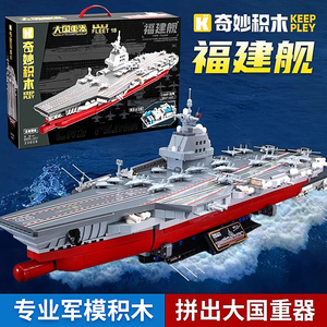 奇妙积木福建舰山东舰大型航空母舰模型大国重器军事玩具男孩礼物