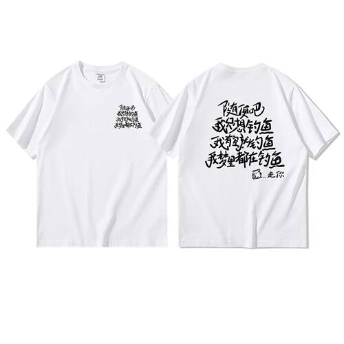 IFC 趣味搞笑我梦里都在钓鱼短袖t恤男潮牌宽松纯棉半袖休闲衣服