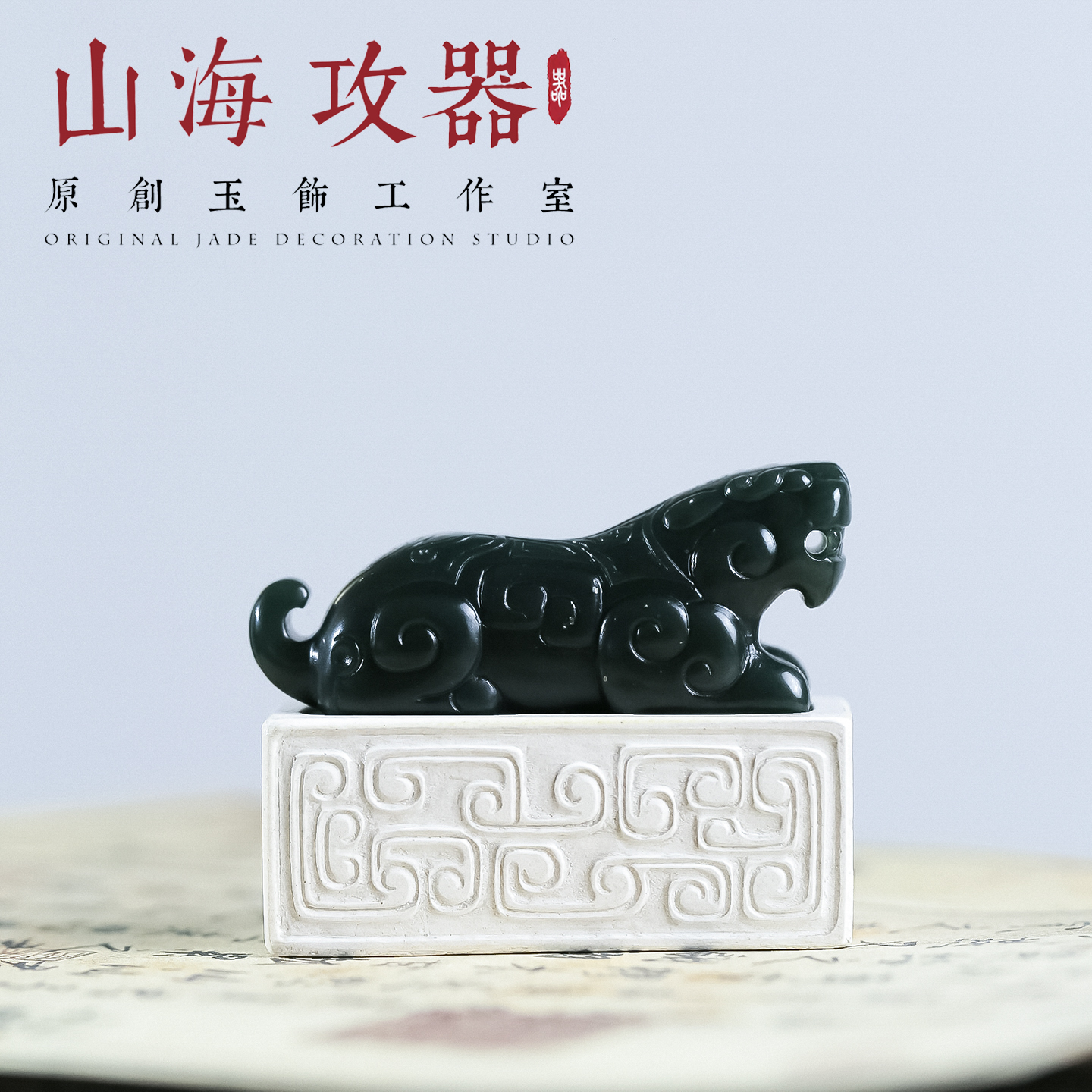 山海攻器 商虎 天然和田玉黑青商朝虎型玉符国风国潮手把小摆礼物