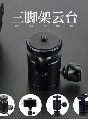 标准通用单反相机三脚架云台配件通用 万向铝合金tripod ballhead