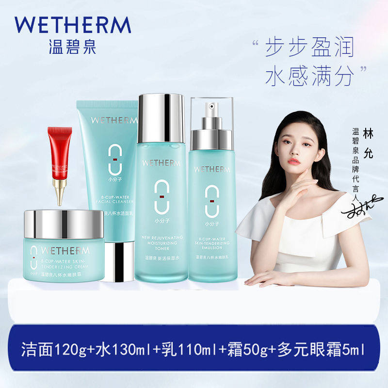 旗舰店温碧泉补水套装洁面 水 乳 面霜 眼霜正品官方官网
