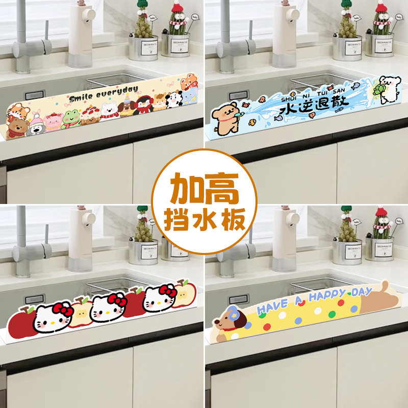 可爱水槽边缘卡通亚克力隔水板厨房挡水板防溅水洗碗池台面防水条,厨房/烹饪用具,厨房挡水板/挡水条,淘宝优惠券,粉丝福利购,淘宝优惠卷