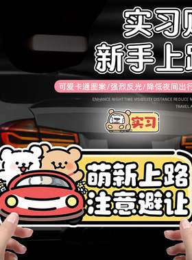 新手上路汽车创意防水提示贴磁吸反光车贴新手实习贴纸卡通可爱