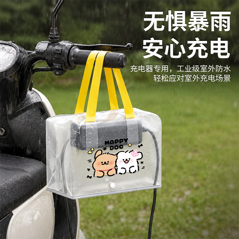 可爱电动车充电器防雨罩露天充电防雨防晒收纳一体收纳袋防风尘