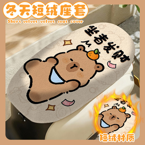 卡皮巴拉电动车坐套适用于雅迪爱玛秋冬保暖毛绒摩托电瓶车座垫套