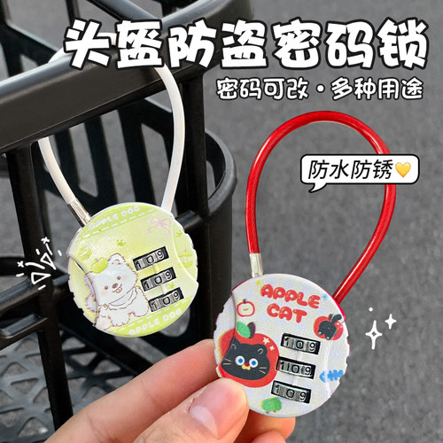 青苹果可爱电动车多功能卡通密码锁头盔锁防水防锈儿童锁安全锁