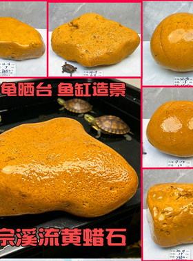 黄蜡石鱼缸龟缸晒台摆件