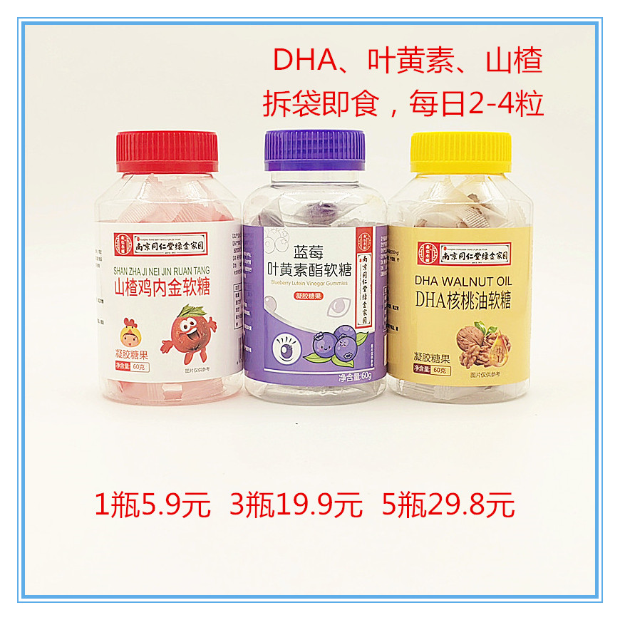 南京同仁堂绿金家园蓝莓叶黄素酯DHA核桃油山楂鸡内金凝胶软糖60g