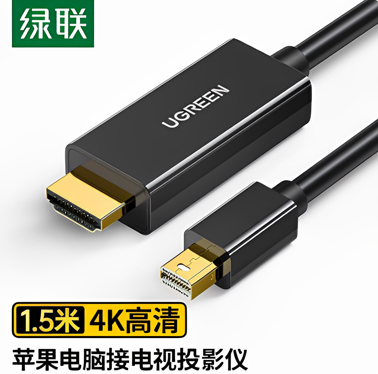 绿联4K Mini DP转HDMI转换线转接头1.5米3米高清适用各种电脑