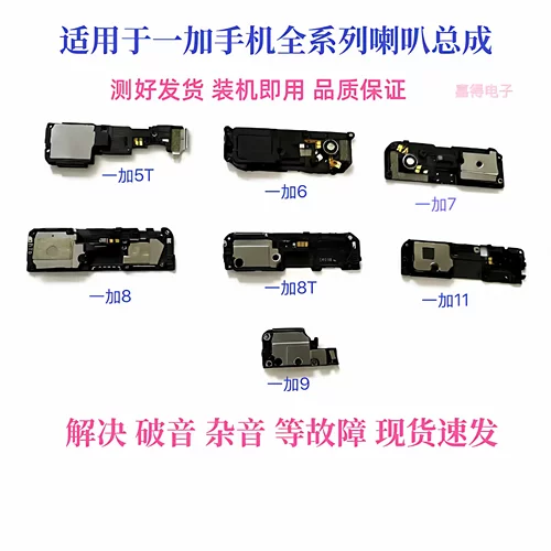 适用一加5 5t 6/6T 7/7T 8/8T/8Ppro 9 11/10pro系列杨声喇叭总成