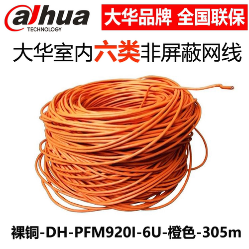 大华DH-PFM1920I-6U六类室内全铜网线监控双绞线摄像机网线