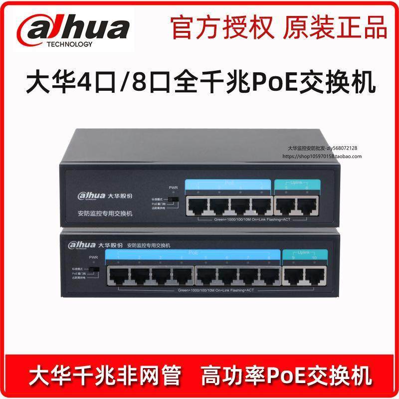 大华交换机4口8口全千兆POE交换机监控连接DH-PS2100C-8GT2GT-120