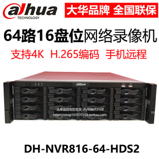 NVR816 HDS2大华4K超高清64路16盘位H.265网络硬盘录像机