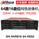 HDS2大华4K超高清64路16盘位H.265网络硬盘录像机 NVR816