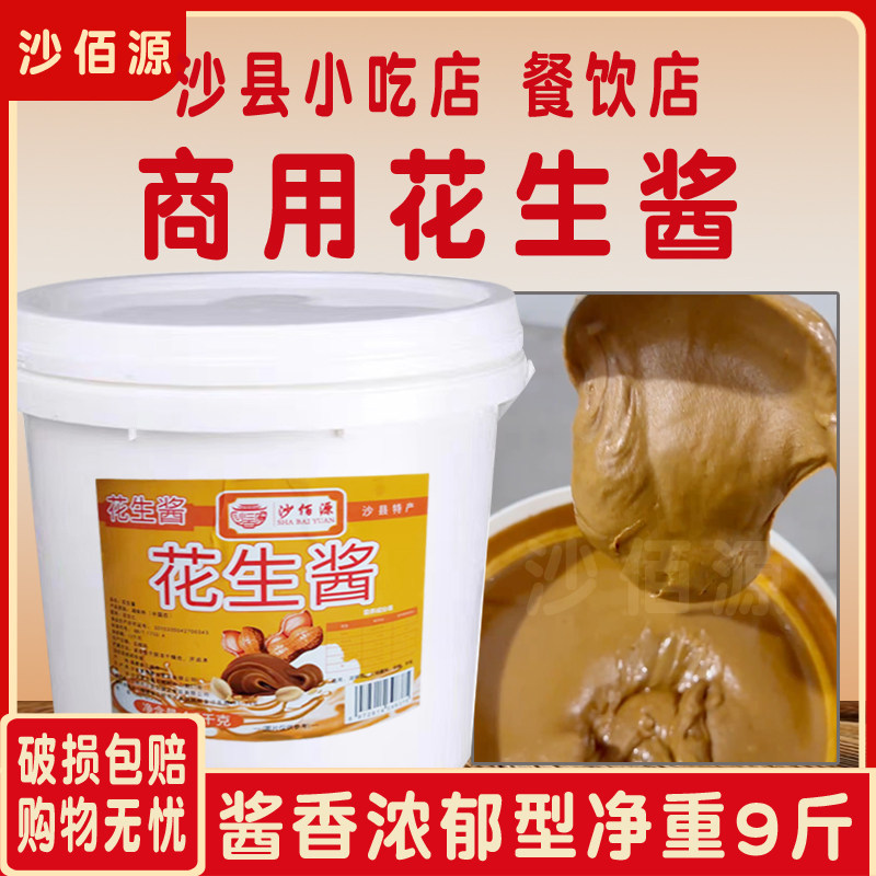 【沙佰源】福建特产沙县小吃花生酱 拌面蘸料调料酱家用商用9斤装