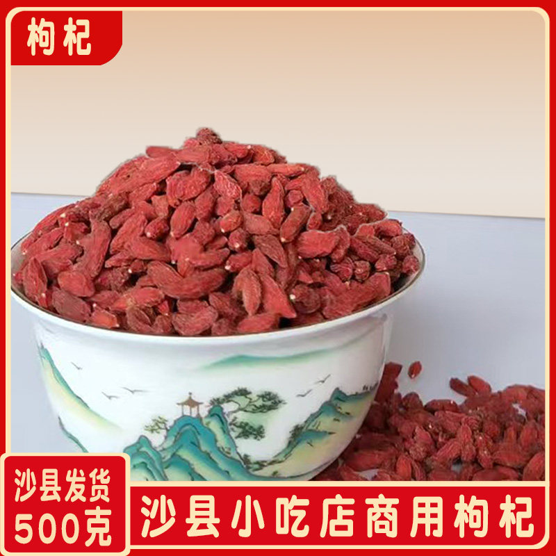 沙县小吃配料药材散装枸杞1斤 宁夏红枸杞免洗苟杞子炖罐煲汤500g