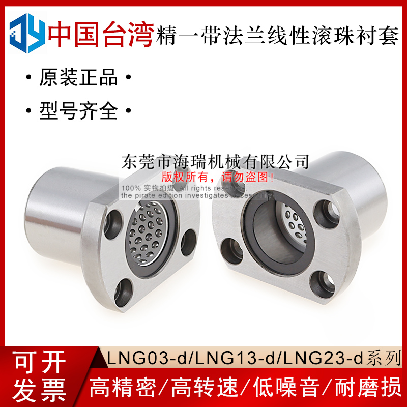 台湾JYZC进口带法兰线性滚珠衬套LNG23-d6 8 10 12 16 20高精密