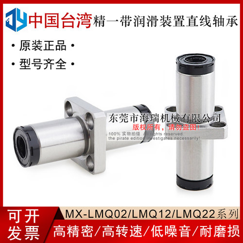 台湾进口精一润滑装置直线轴承MX-LMQ12-d10 12 16 20 25 30国产