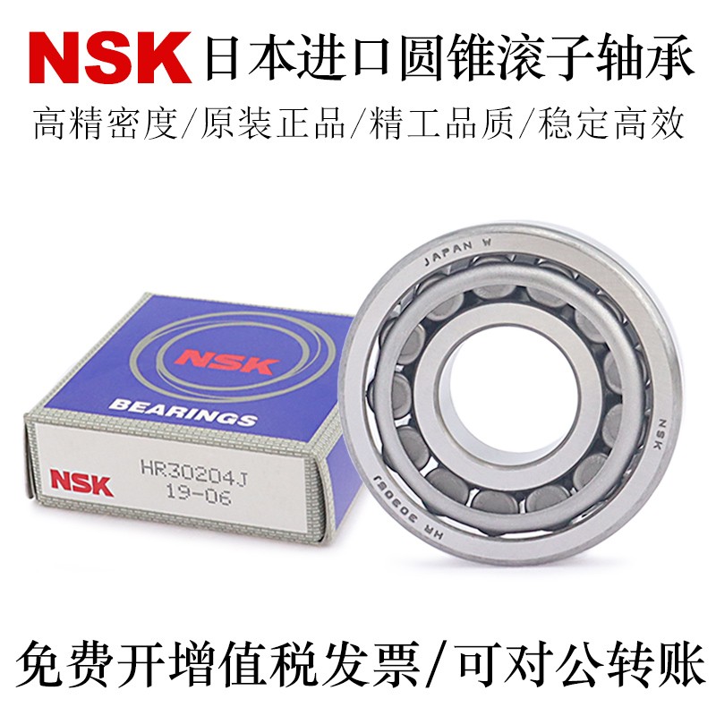 日本圆锥滚子轴承NSK进口高品质