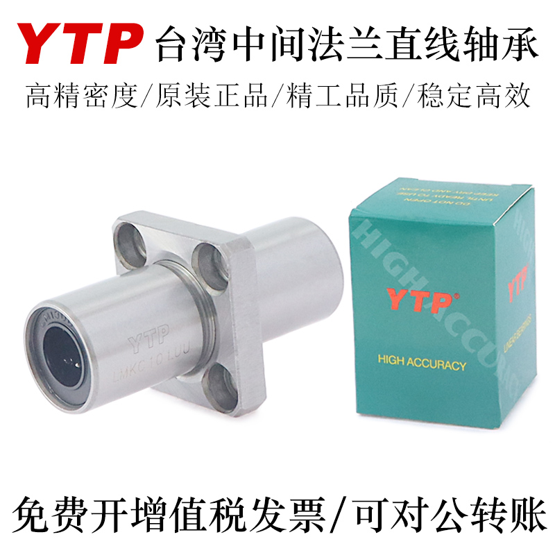 YTP台湾进口中间法兰直线轴承LMKM25 30 35 40 50LAUU轴承钢精一