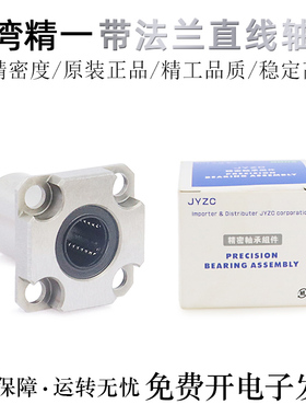 台湾JYZC精一紧凑型法兰直线轴承LHSK6/8/10/12/16UU轴承钢