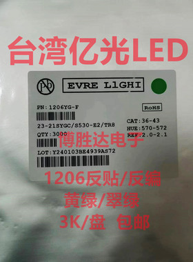 亿光LED 1206反贴/反编 翠绿 黄绿 高亮 570-572NM 2-2.1V 整盘3K