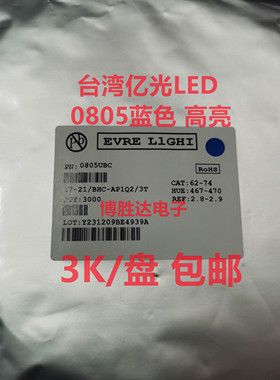 亿光LED 0805UBC 蓝色 高亮 467-470NM 电压2.8-2.9 整盘3K 包邮