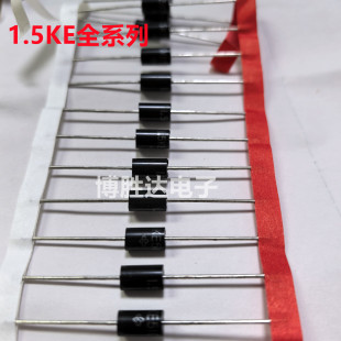 单双向TVS管 1.5KE20A/22CA/24/27/30/33/36/39/43/47/51CA/56CA