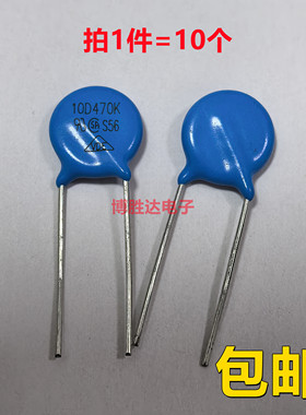 包邮10个 压敏电阻 10D470K 直径10MM 47V 直插DIP 蓝色