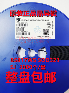 原装晶导微 B5817W B5817WS SJ SO123/SOD323 整盘3K 现货包邮