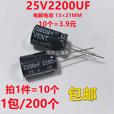 包邮10个 25V2200UF铝电解电容 直插 体积13×21MM 2200UF25V全新