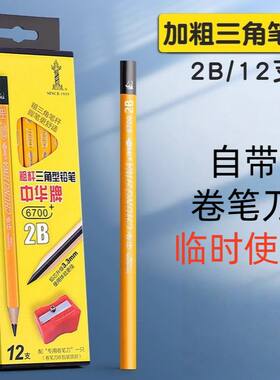 中华牌铅笔三角形粗笔杆儿童学生矫正握姿大三角2B加粗芯铅笔