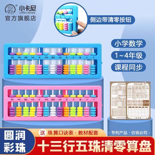 小卡尼081一键清零13行五珠算盘小学生二年级数学课程同步用珠算