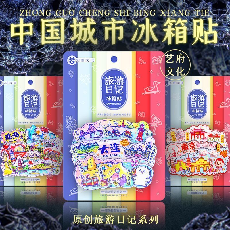 【旅游日记】原创中国城市冰箱贴网红创意冰箱贴礼物城市礼品