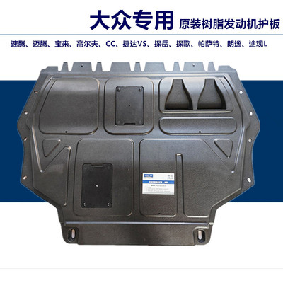 适用大众速腾护板树脂发动机护板原厂19-23款速腾原装底盘下护板