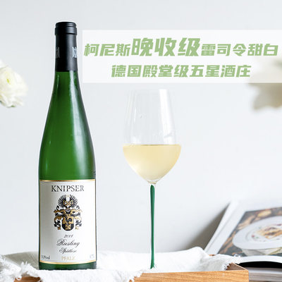 不愧为五星 柯尼斯 晚收级 雷司令甜白Knipser Riesling Spatlese