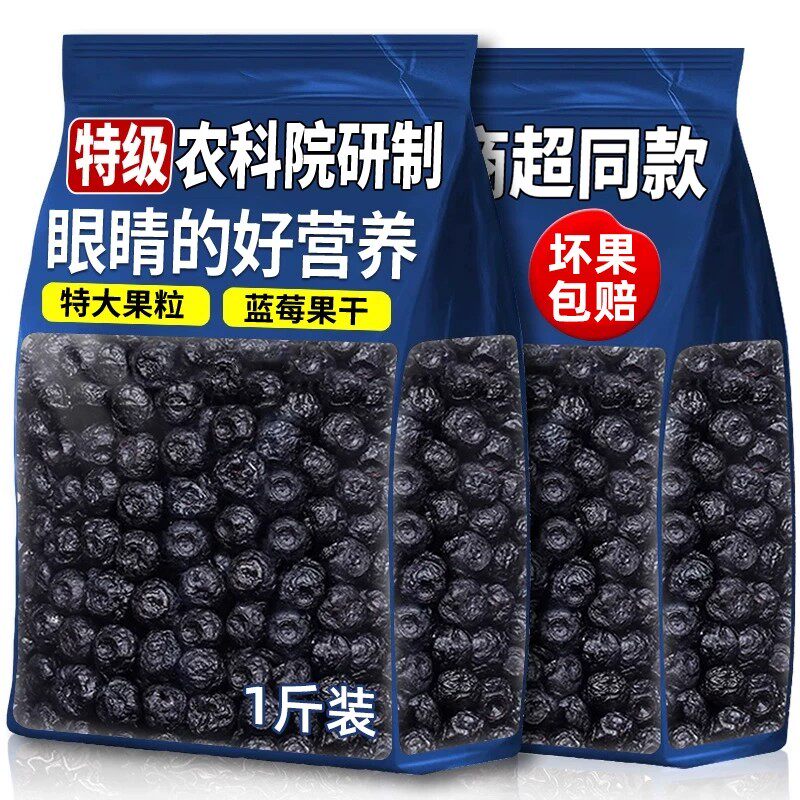 1斤正品野生蓝莓干独立小包装东北特产网红零食水果干半斤