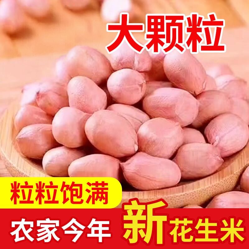 河南农家自种现剥散装去壳生花生仁新鲜花生米新货大颗粒生花生仁