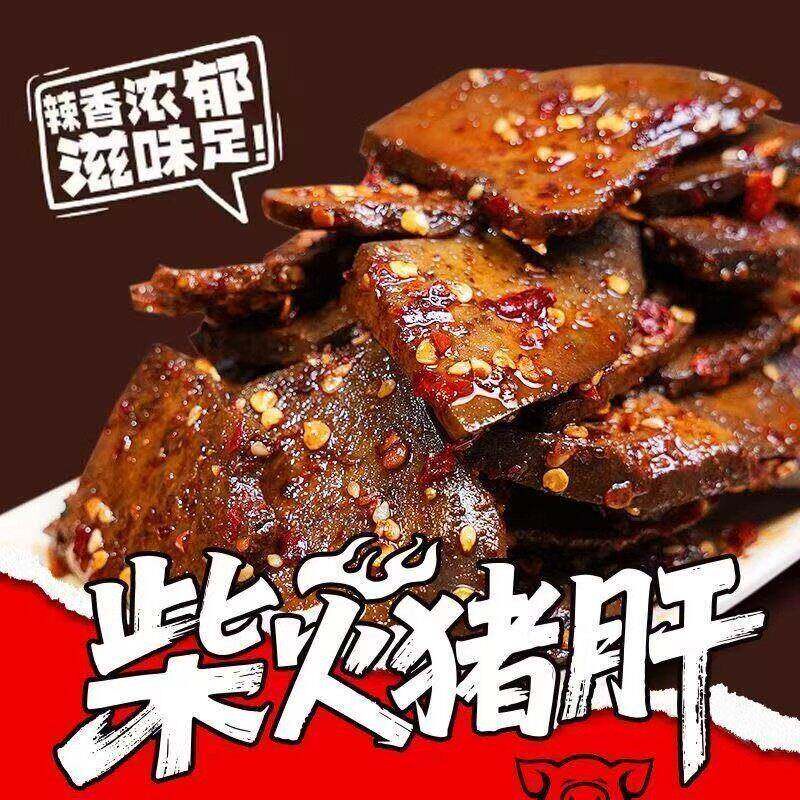 湖南特产柴火猪肝平江开袋即食麻辣香爆辣真空包装下酒菜烟熏卤味