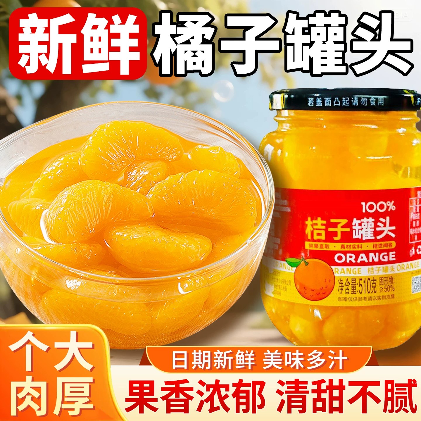 新鲜橘子罐头商用糖水桔子多汁柑橘水果罐头食品玻璃瓶装整箱