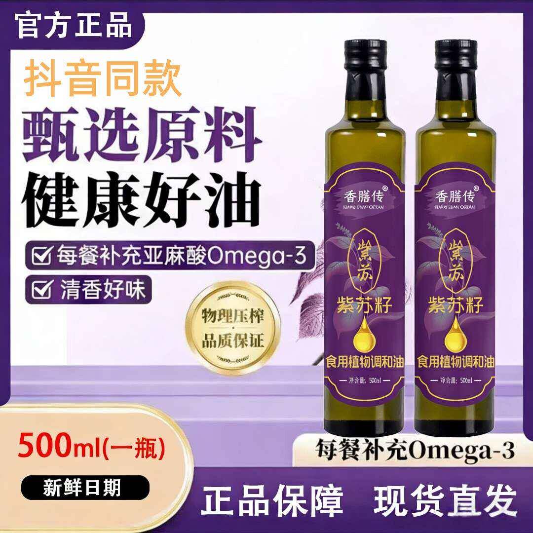 香膳传紫苏籽油低温冷榨工艺清香健康可凉拌可烹饪营养食用油