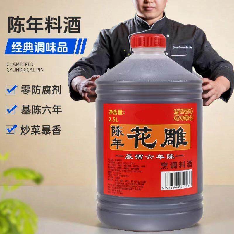 陈年花雕料酒烹饪炒菜去腥解腻增香提味大桶装家庭2.5L装调味料品
